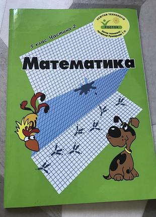 Росток зошит математика 5 клас 2 частина