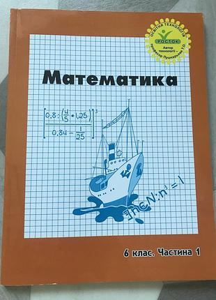 Зошит росток математика 6 клас 1 частина
