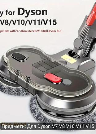 Щетка швабра для пылесоса dyson v7 v8 v10 v11 v15