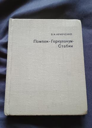 Редкая книга помпеи геркуланум стабии кривченко 1981