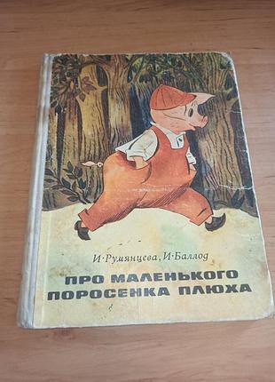 Про маленького поросенка плюха румянцева баллод 1975 ретро книга нюанс