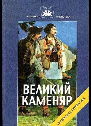 Великий каменяр - проза та драматургія івана франка.