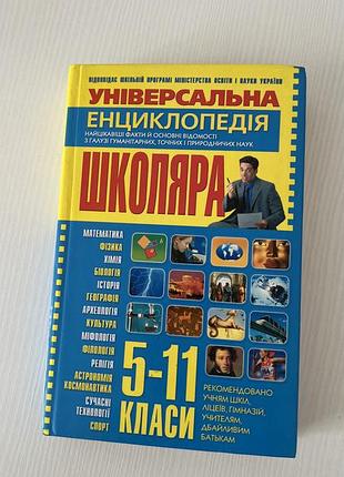 Універсальна енциклопедія школяра