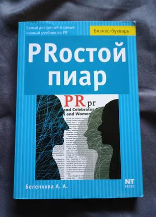 Книга простой pr беленкова