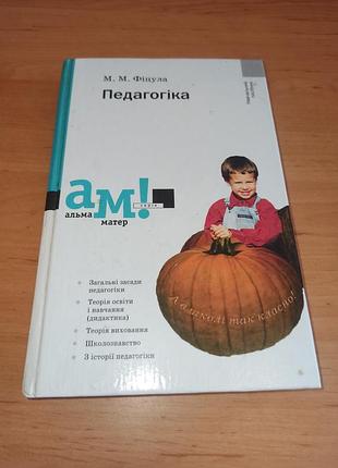 Михаил фицула педагогика учебник 2007