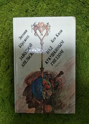 Энтони берджесс заводной апельсин 
кен кизи над кукушкиным гнездом