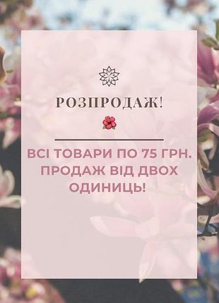 Розпродаж! читайте опис! 🩷