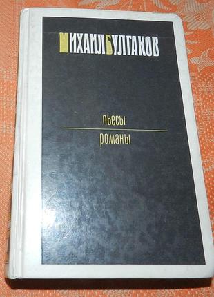 Михаил булгаков, "пьесы / романы"