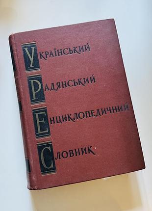 Книга «Украинский советский энциклопедический словарик»
