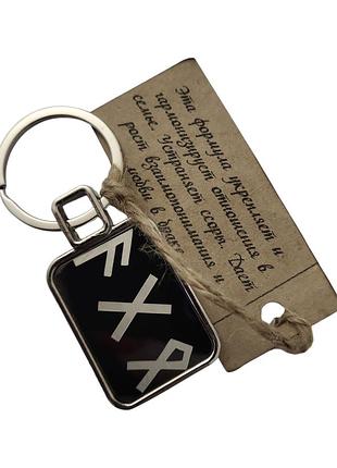 Брелок металлический для ключей с рунической формулой гармония в отношениях 76мм  двухсторонний