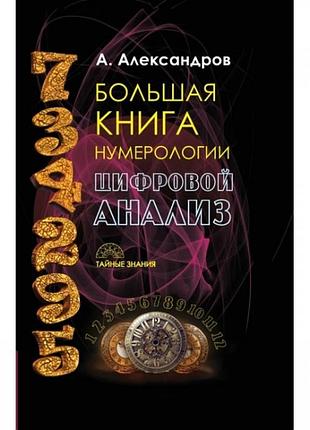 Книга - большая книга нумерологии. цифровой анализ (александр александров)