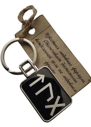 Брелок металлический для ключей с рунической формулой любовная формула 76мм  двухсторонний