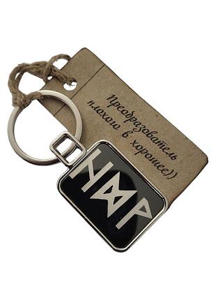 Брелок металлический для ключей с рунической формулой исправление 76мм  двухсторонний