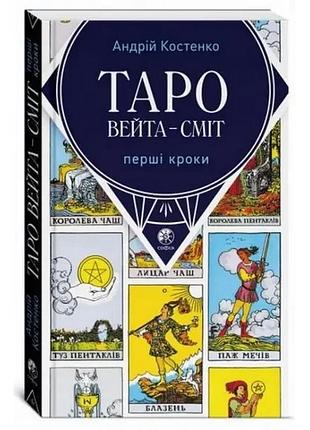 Книга - таро уэйта-смит, первые шаги (андрей костенко)