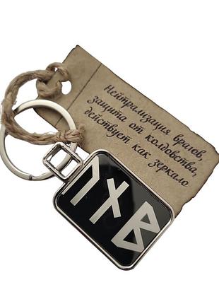 Брелок металевий для ключів із рунічною формулою захист від чаклунства 76 мм двосторонній