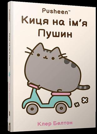 Книга кошечка по имени пушин