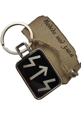 Брелок металлический для ключей с рунической формулой победа над злом 76мм двухсторонний