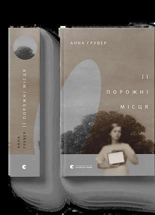 Книга її порожні місця анна грувер