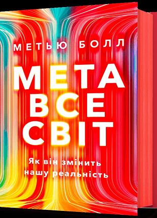 Книга метавсесвіт як він змінить нашу реальність метью болл