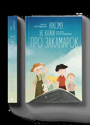 Книга нікому не кажи про закамарок юлія лящинська