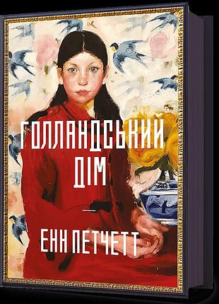 Книга голландский дом энн печетт