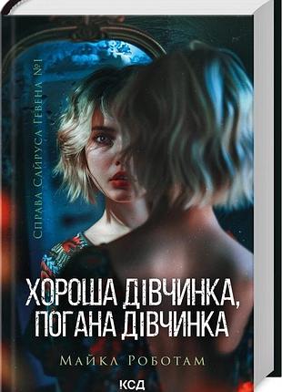 Книга хорошая девочка, плохая девочка. книга 1 сайрус гевен 1 майкл работам