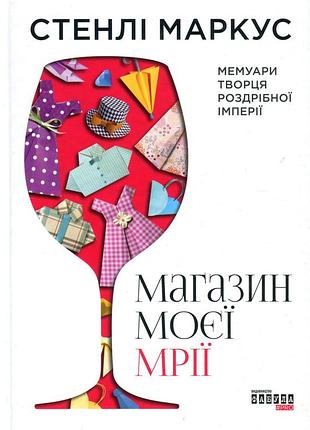 Книга магазин моей мечты стенли маркус