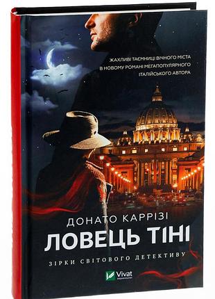 Книга ловец тени (маркус #2) донато карризи
