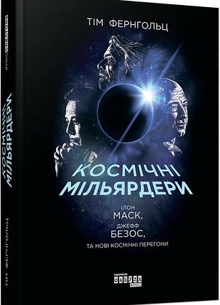 Книга космические миллиардеры. илон маск джефф бесс и новые космические гонки