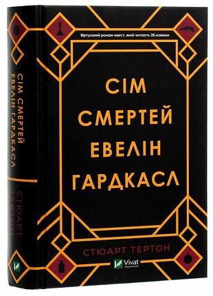 Книга семь смертей эвелин гардкасл стюарт тёртон