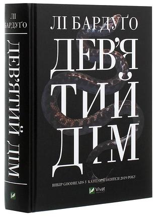 Книга девятый дом ли бардуго
