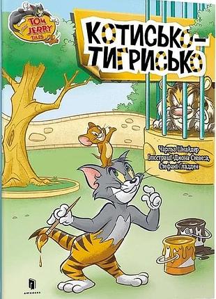 Книга том и джерри котик-тигр