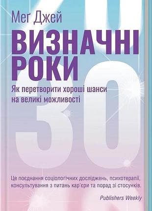 Книга определьные годы. как превратить хорошие шансы на большие возможности м. джей