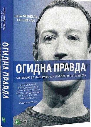 Книга отвратительная правда facebook за кулисами борьбы за первенство шира фрэнкель, сесилия канг