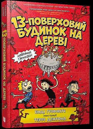 Книга 13-поверховий будинок на дереві енді ґріффітс