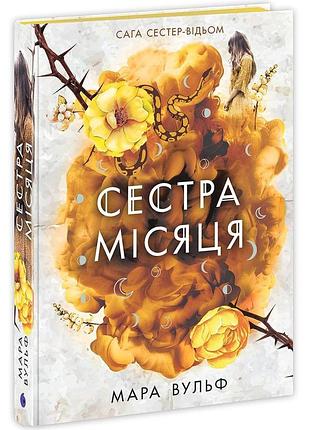 Книга сага сестер-ведьм сестра месяца фэнтези мари вулф
