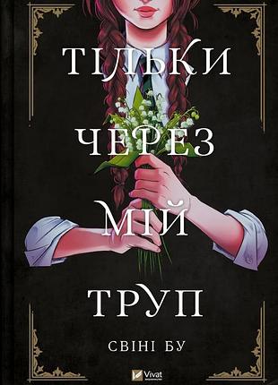 Книга только через мой труп свини бу