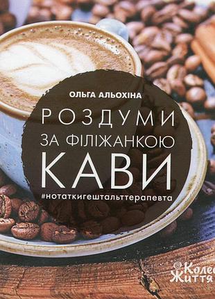 Книга размышления за чашечкой кофе ольга алёхина