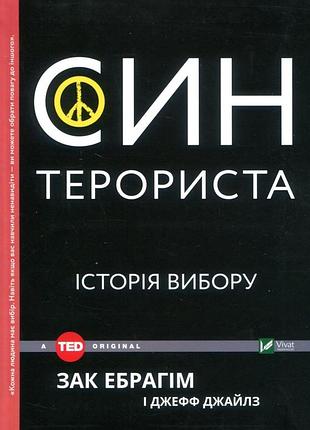 Книга історія вибору зак ебрагім, джефф джайлз