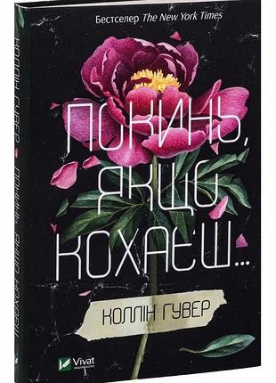 Книга покинь, якщо кохаєш коллін гувер