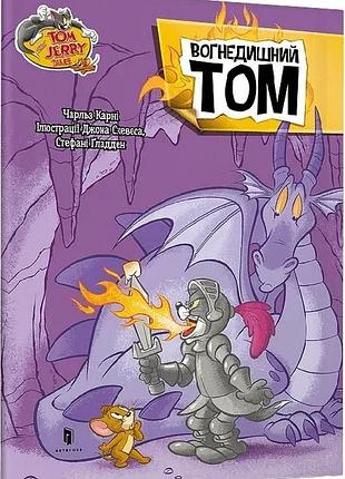 Книга том і джеррі вогнедишний том