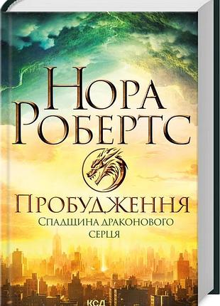 Книга пробудження. спадщина драконового серця. книга 1 нора робертс
