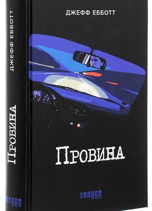 Книга провина джефф ебботт