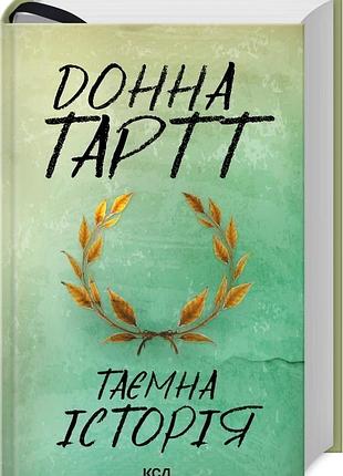 Книга таємна історія донна тартт