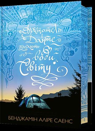 Книга аристотель и данте ныряют в воды мира limited edition бенджамин алире сарен