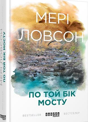 Книга по ту сторону моста мэри ловсон
