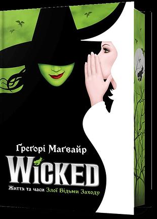 Книга wicked жизнь и времена злой ведьмы запада limited edition грейгори магвайр