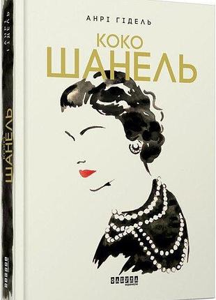 Книга коко шанель анри гидель