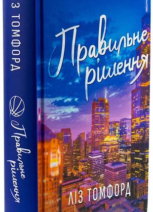 Книга правильне рішення. місто вітрів. книга 2 ліз томфорд