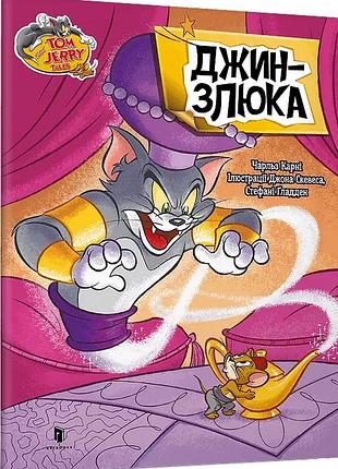 Книга том и джерри джин-злюка